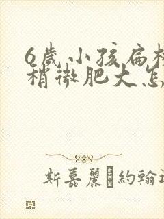 6岁小孩扁桃体稍微肥大怎么办