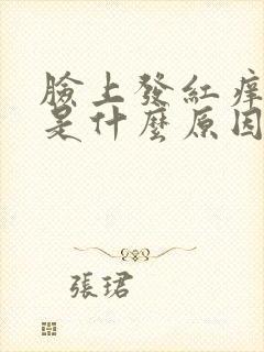 脸上发红痒脱皮是什么原因