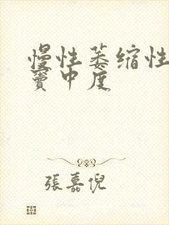 慢性萎缩性胃炎窦中度