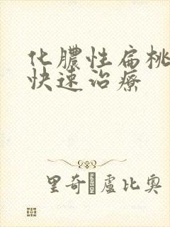 化脓性扁桃体炎快速治疗