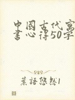 中国古代寓言读书心得50字