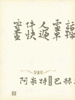 寄件人电话号码查快递单号