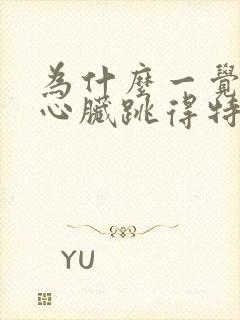 为什么一觉睡醒心脏跳得特别快