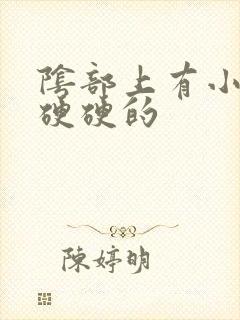 阴部上有小疙瘩硬硬的