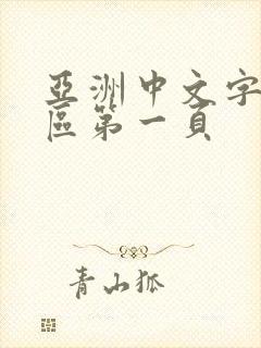 亚洲中文字幕一区第一页
