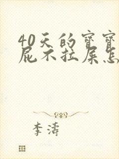 40天的宝宝放屁不拉屎怎么办