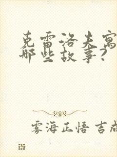 克雷洛夫寓言有哪些故事?