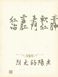 红霉素软膏可以治肛门红肿吗封面