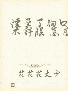 怀孕了胸口堵的不舒服 怎么回事