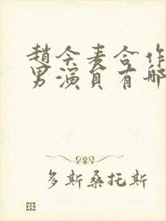 赵今麦合作过的男演员有哪些