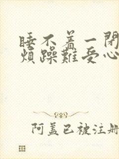 睡不着一闭眼就烦躁难受心慌害怕