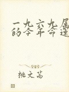 一九六九属鸡女的今年命运如何?