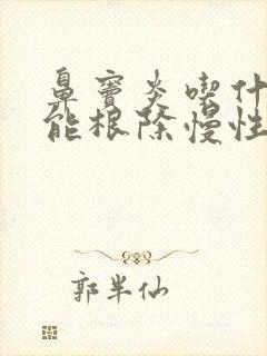 鼻窦炎吃什么药能根除慢性