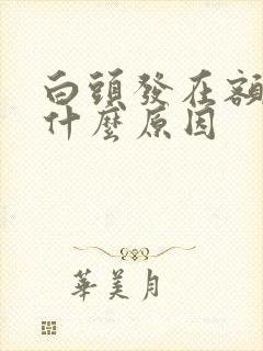 白头发在额头是什么原因