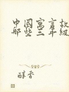 中国寓言故事有哪些三年级下册目录