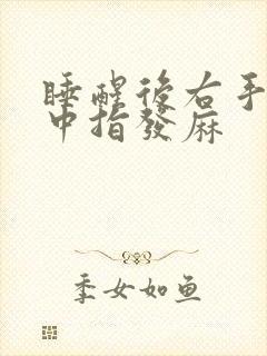 睡醒后右手食指中指发麻