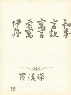 伊索寓言和拉封丹寓言故事有什么区别