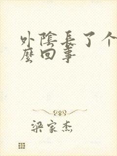 外阴长了个痘怎么回事封面