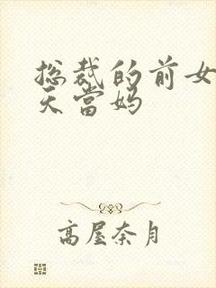 总裁的前女友今天当妈