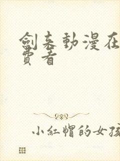 剑来动漫在线免费看