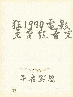 狂1990电影免费观看完整版高清