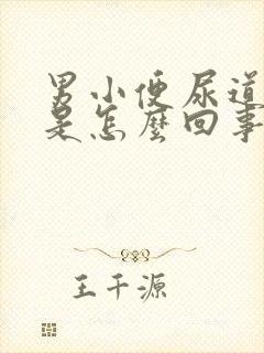 男小便尿道刺痛是怎么回事