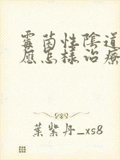 霉菌性阴道发炎应怎样治疗