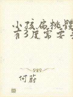 小孩扁桃体肥大有3度需要手术吗