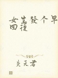 女生发个早怎么回复封面