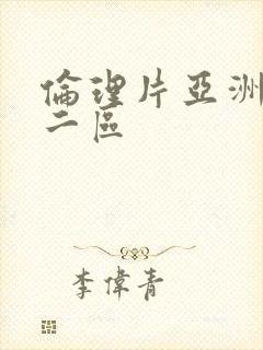 伦理片亚洲一区二区