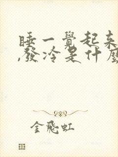 睡一觉起来头疼,发冷是什么原因