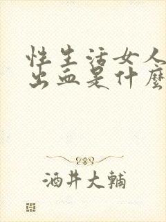 性生活女人下体出血是什么原因