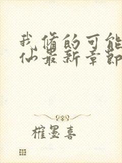 我修的可能是假仙最新章节目录封面