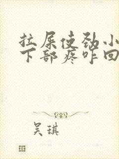 拉屎使劲小肚子下部疼咋回事