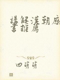 讲解汉朝历史的书推荐