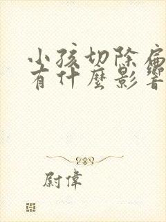 小孩切除扁桃体有什么影响