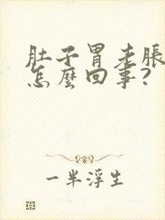 肚子胃老胀气是怎么回事?