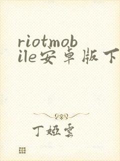riotmobile安卓版下载封面