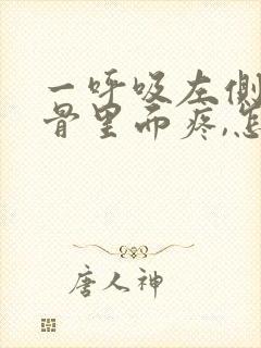 一呼吸左侧肩胛骨里面疼,怎么回事封面