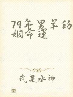79年男羊的婚姻命运