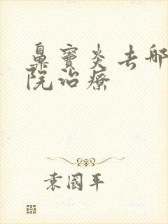 鼻窦炎去哪个医院治疗