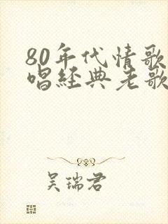 80年代情歌对唱经典老歌