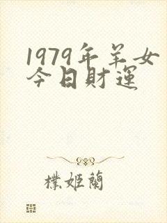 1979年羊女今日财运
