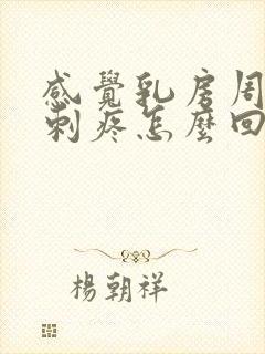 感觉乳房周围有刺疼怎么回事