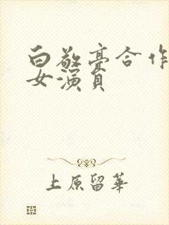 白敬亭合作过的女演员封面