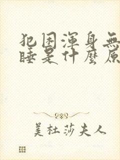 犯困浑身无力嗜睡是什么原因