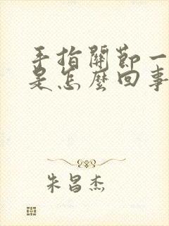 手指关节一直疼是怎么回事