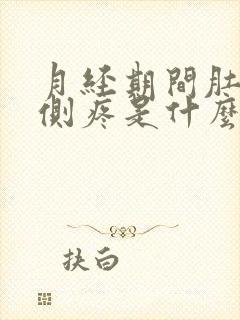 月经期间肚子左侧疼是什么原因女性