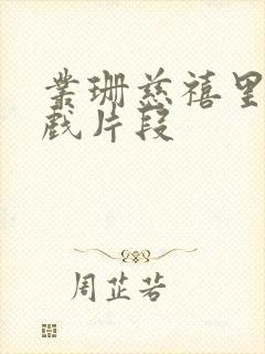 丛珊慈禧里的吻戏片段