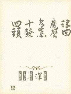 四十多岁很多白头发怎么回事